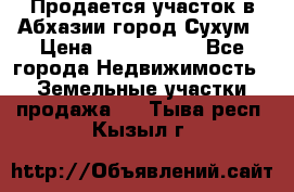 Продается участок в Абхазии,город Сухум › Цена ­ 2 000 000 - Все города Недвижимость » Земельные участки продажа   . Тыва респ.,Кызыл г.